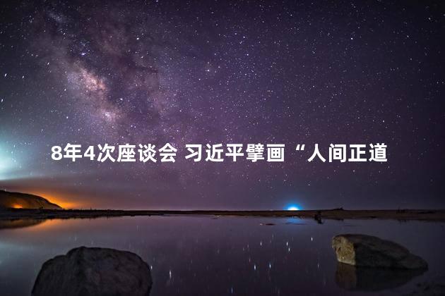 8年4次座谈会 习近平擘画“人间正道”